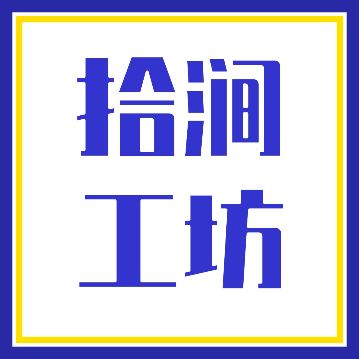 拾涧工坊-全网首发高质量项目输出