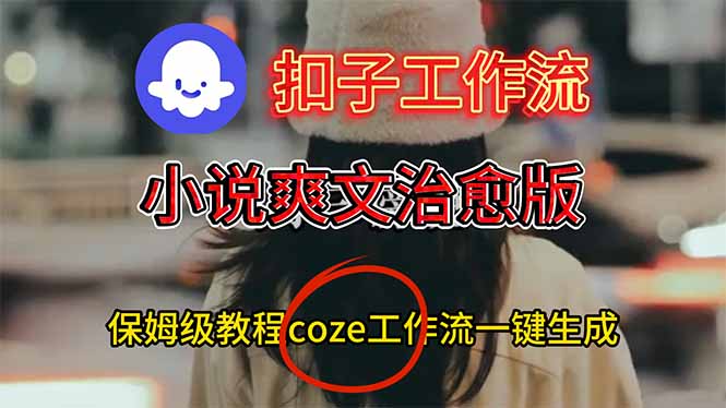 扣子工作流，小说爽文治愈版视频一键生成工作流搭建教程-拾涧工坊