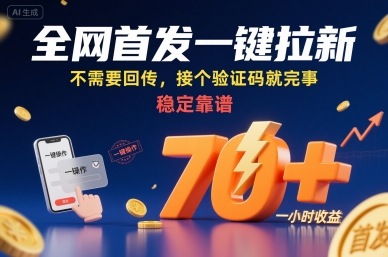 全网首发一键拉新项目，不需要回传，接个验证码就完事，稳定靠谱，一小时收益70+【揭秘】-拾涧工坊