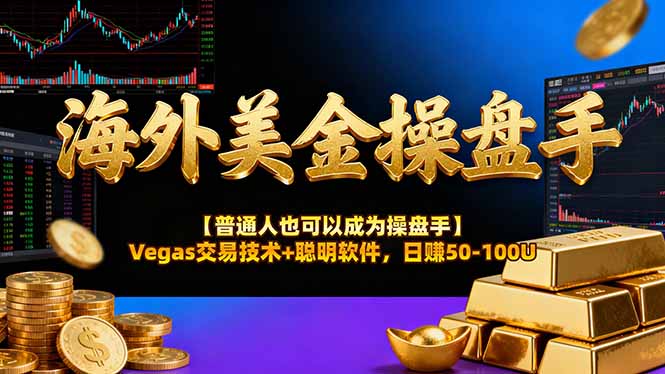 海外美金操盘手技术【普通人也可以成为操盘手】Vegas交易技术+聪明软件，日赚50-100U-拾涧工坊