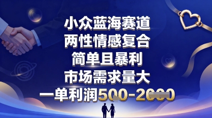 小众蓝海赛道，两性情感复合，简单且暴利，市场需求量大，一单利润5张，未来几年可持续深耕的项目-拾涧工坊