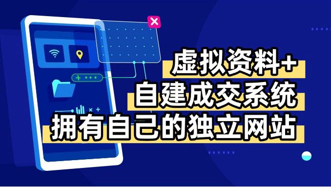 虚拟资料+青云自建资料系统，让你拥有自己的独立网站，日躺200+-拾涧工坊