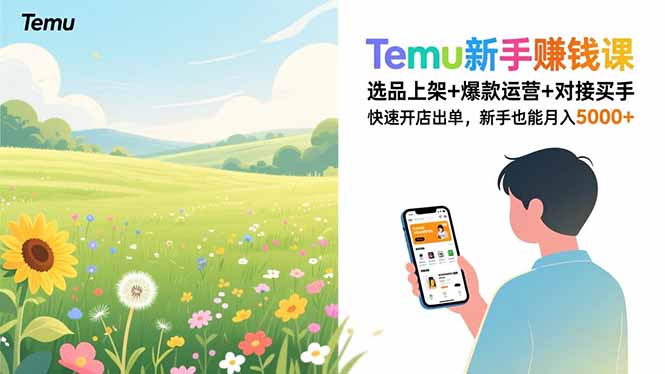 Temu新手赚钱课，选品上架+爆款运营+对接买手，快速开店出单，新手也能月入5000+-拾涧工坊