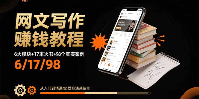 网文写作赚钱教程：6大模块+17本火书+98个真实例子 从入门到精通实战方法-拾涧工坊