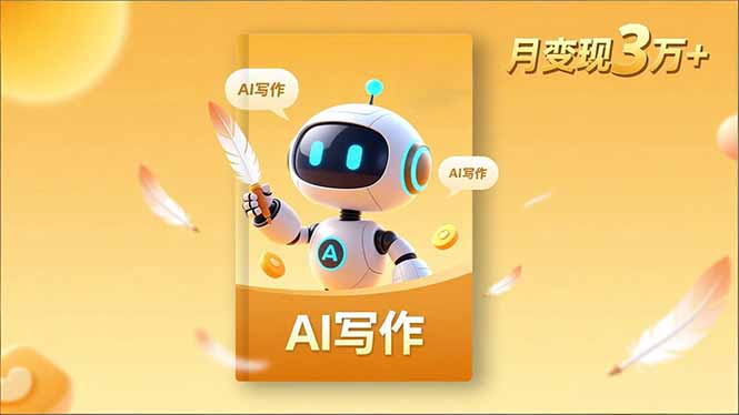 内容创作高阶课，人设打造，表达挖掘，AI写作，流量密码，月变现3万+-拾涧工坊