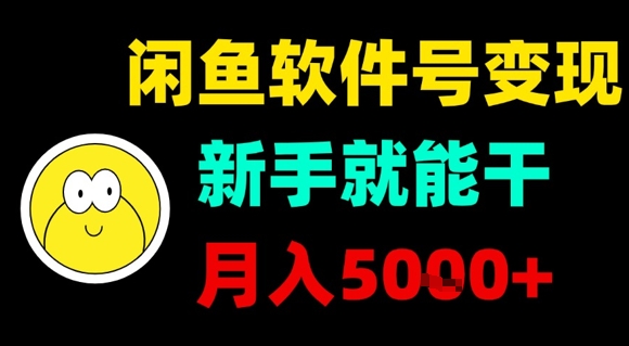 闲鱼软件号变现，新手就能干，月入5k+-拾涧工坊