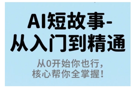 AI短故事从入门到精通，从0开始你也行，核心帮你全掌握-拾涧工坊