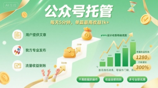 【公众号托管 】我提供文章，你发布，每天5分钟，单篇最高收益1k+【揭秘】-拾涧工坊