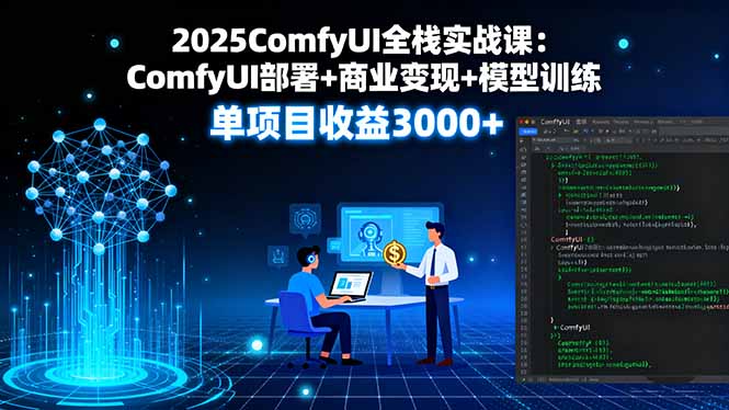 2025ComfyUI全栈实战课：ComfyUI部署+商业变现+模型训练，单项目收益3000+-拾涧工坊