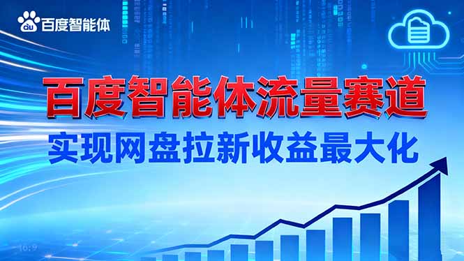 建百度智能体流量赛道，实现网盘拉新收益最大化-拾涧工坊