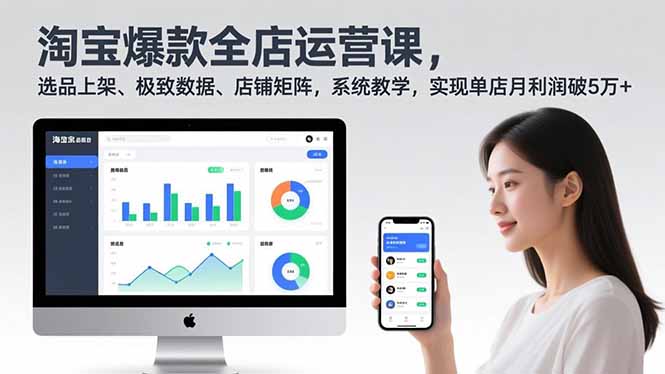 淘宝爆款全店运营课2.0，选品上架、极致数据、店铺矩阵，系统教学，实现单店月利润破5万+-拾涧工坊