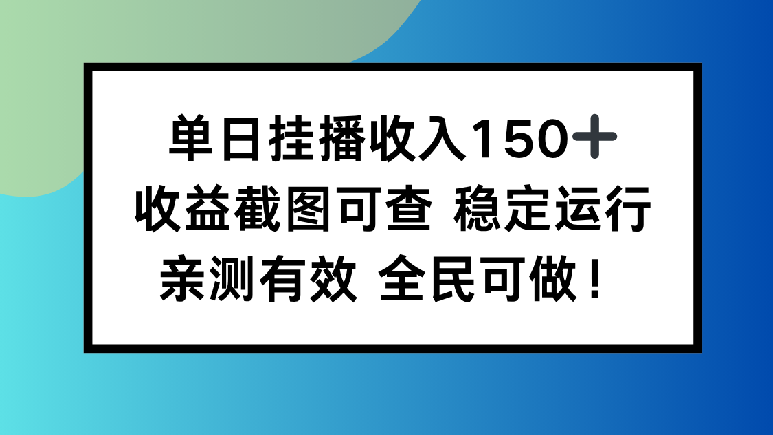 单日挂播收入150+，收益截图可查 稳定运行，全民可做!-拾涧工坊