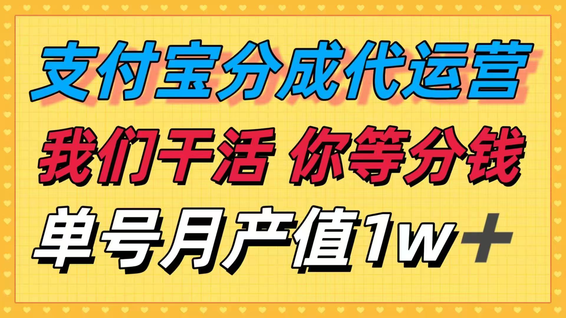 十月最强捡钱项目，支付宝分成代运营，我们干活，你等着分钱！单号月产…-拾涧工坊