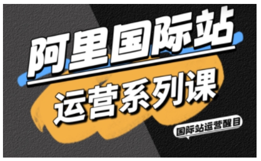 阿里国际站运营系列课，涵盖精准引流、直通车与全站推实战SOP，搭配AI效率工具包与高阶增长玩法-拾涧工坊