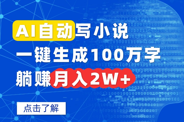 AI自动写小说，一键生成100万字，躺赚月入2W+-拾涧工坊
