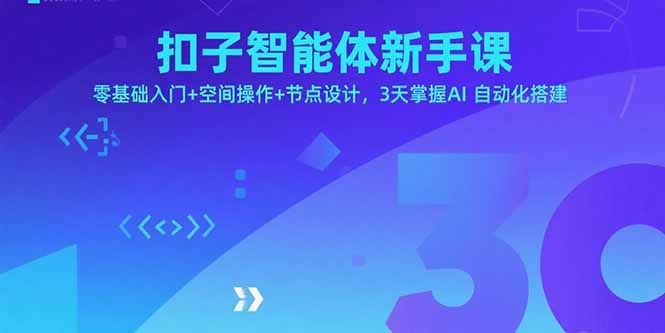 扣子智能体新手课，零基础入门+空间操作+节点设计，3天掌握AI自动化搭建-拾涧工坊