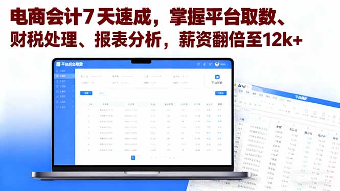电商会计7天速成，掌握平台取数、财税处理、报表分析，薪资翻倍至12k+-拾涧工坊