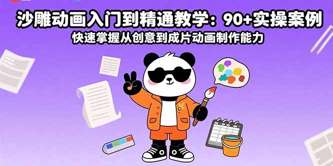 沙雕动画入门到精通教学：90+实操案例 快速掌握从创意到成片动画制作能力-拾涧工坊