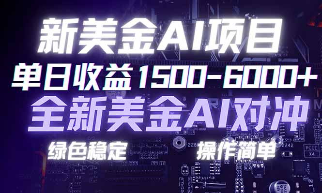 日赚1500-6000+，新美金 AI 对冲项目，合规稳定，小白易上手，创业副业优选，可复制放大-拾涧工坊