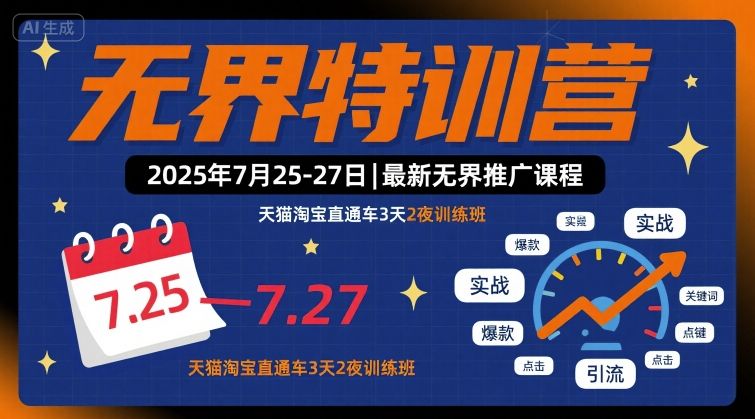 无界特训营2025年7月25-27日，最新无界推广课程，天猫淘宝直通车3天2夜训练班-拾涧工坊