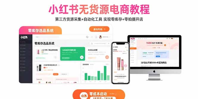 小红书无货源电商教程：第三方货源采集+自动化工具 实现零库存+零拍摄开店-拾涧工坊