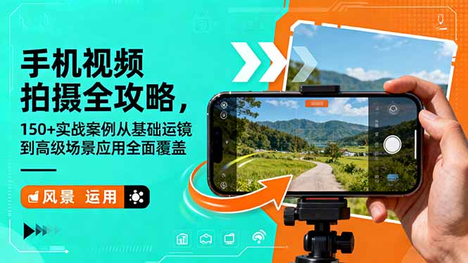 手机视频拍摄全攻略，150+实战案例从基础运镜到高级场景应用全面覆盖-拾涧工坊