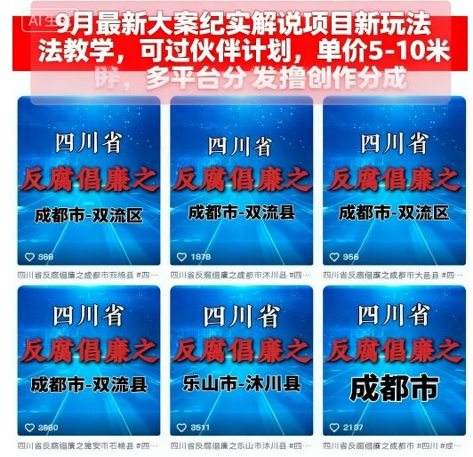 9月最新大案纪实解说项目新玩法教学，可过伙伴计划，单价5-10米，多平台分发撸创作分成-拾涧工坊