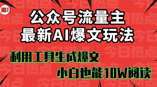 公众号流量主掘金新玩法,利用AI工具发布爆文,小白也能篇篇10W+文章,…-拾涧工坊