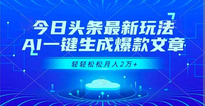 今日头条最新玩法，AI一键生成爆款文章，轻轻松松月入2万+-拾涧工坊