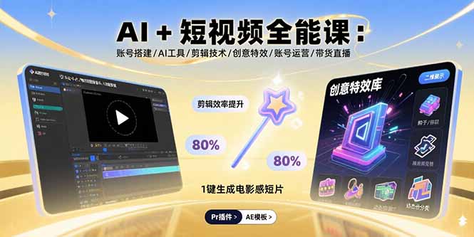 AI+短视频全能课：账号搭建/AI工具/剪辑技术/创意特效/账号运营/带货直播-拾涧工坊