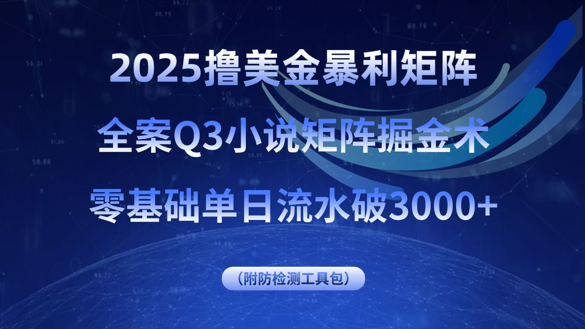 2025撸美金暴利矩阵，全案小说矩阵掘金术，零基础单日流水破3000+-拾涧工坊