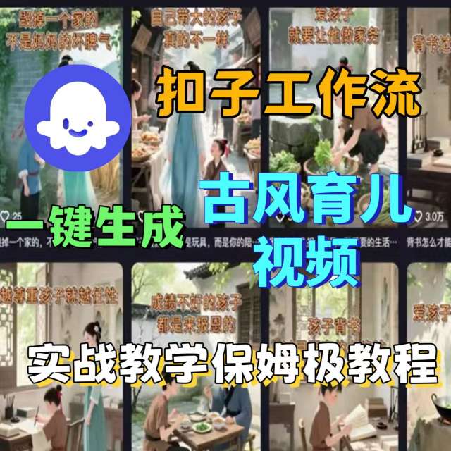 Coze扣子工作流一键生成古风育儿视频，实战教学保姆级教程-拾涧工坊