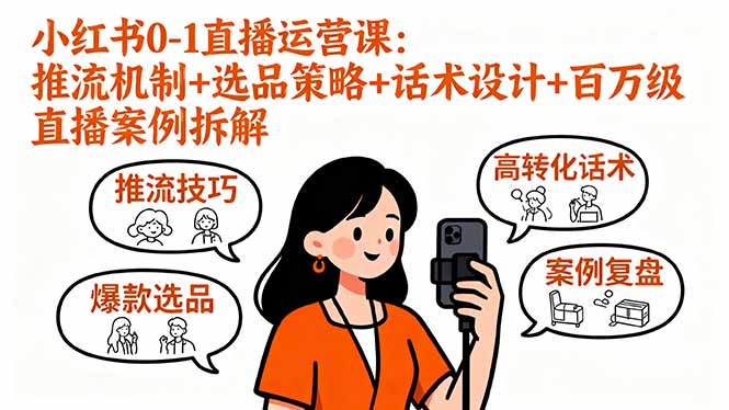 小红书0-1直播运营课：推流机制+选品策略+话术设计+百万级直播案例拆解-拾涧工坊