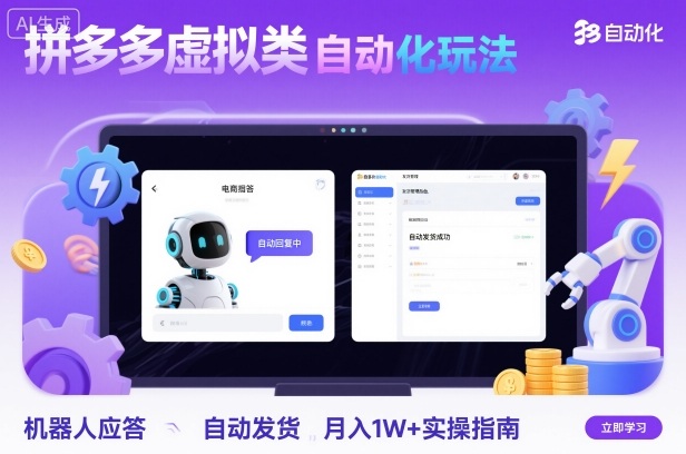 拼多多虚拟类目自动化玩法：机器人应答+自动发货，月入1W+实操指南-拾涧工坊