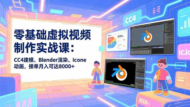零基础虚拟视频制作实战课：CC4建模、Blender渲染、Iclone动画，接单月入可达8000+-拾涧工坊