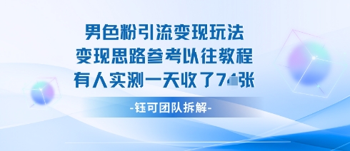 男粉引流变现邪修玩法，有人实测一天收了7张+-拾涧工坊