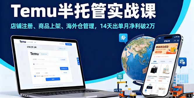 Temu半托管实战课，店铺注册、商品上架、海外仓管理，14天出单月净利破2万-拾涧工坊