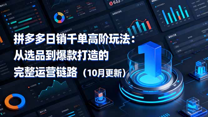 拼多多日销千单高阶玩法：从选品到爆款打造的完整运营链路(10月更新-拾涧工坊