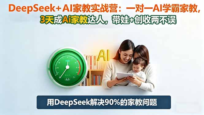 DeepSeek+AI家教实战营：1对1AI学霸家教,3天成Ai家教达人,带娃+创收两不误-拾涧工坊