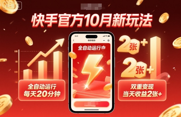 快手官方10月新玩法，全自动运行，每天20分钟，双重变现，当天收益2张+【揭秘】-拾涧工坊