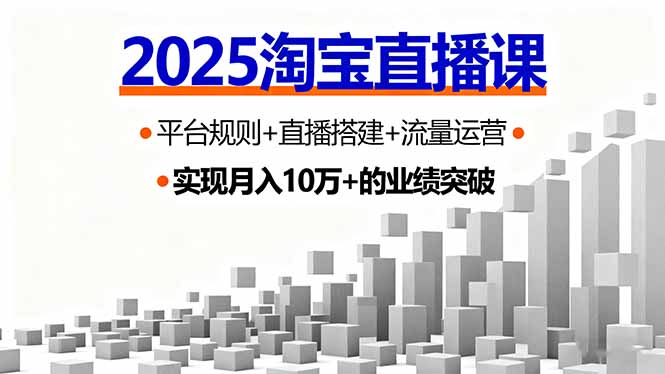 2025淘宝直播课，平台规则+直播搭建+流量运营，首播GMV破3万-拾涧工坊