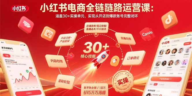 小红书电商全链路运营课：涵盖30+实操单元，实现从开店到爆款账号完整闭环-拾涧工坊