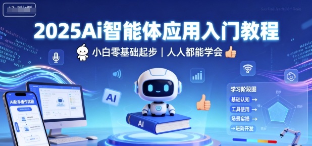 2025Ai智能体应用入门教程，小白零基础起步，人人都能学会-拾涧工坊