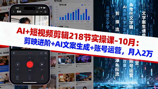 AI+短视频剪辑218节实操课-10月：剪映进阶+AI文案生成+账号运营，月入2万-拾涧工坊
