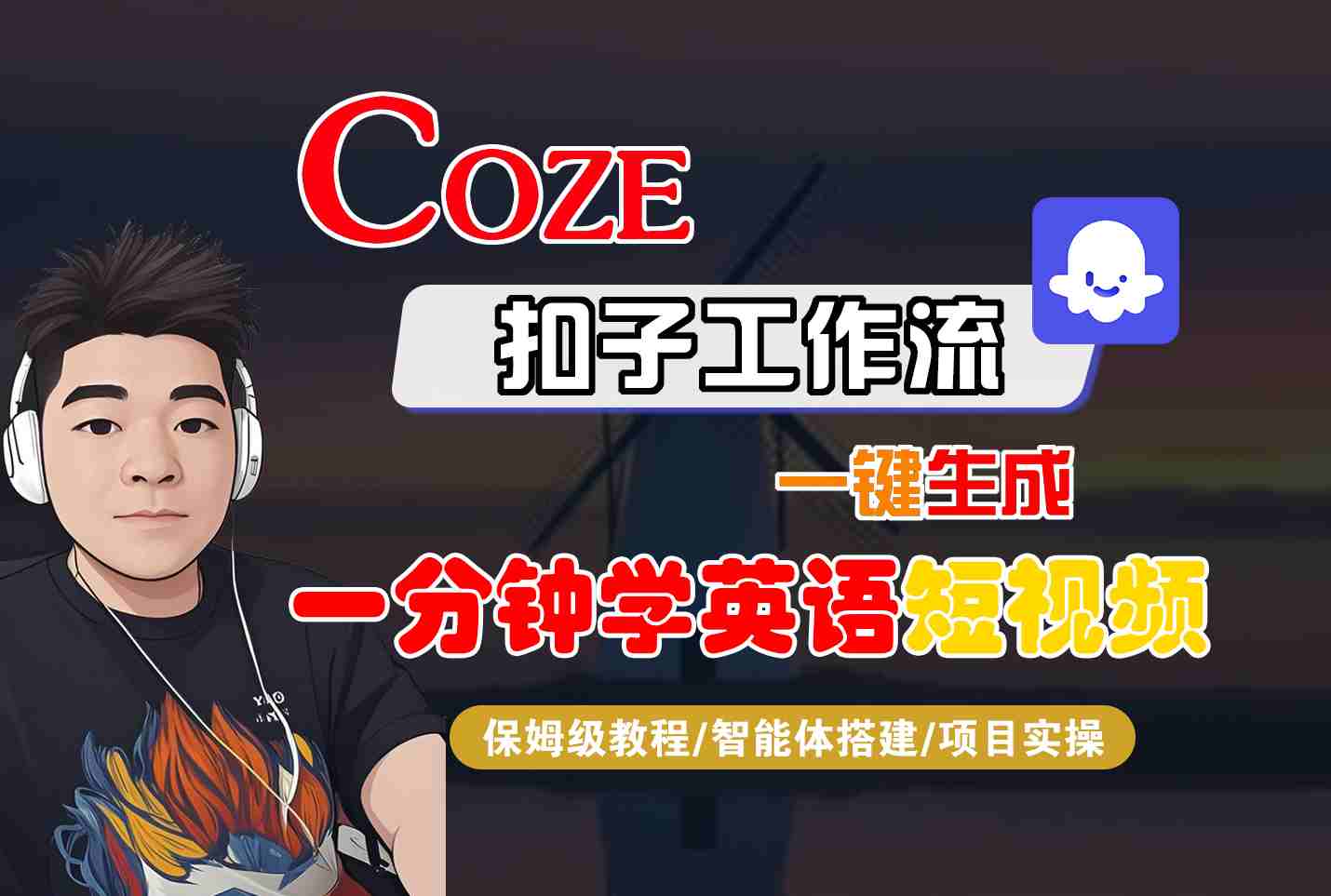 COZE扣子工作流一键生成一分钟学英语短视频，保姆级教程-智能体搭建-项目实操-拾涧工坊