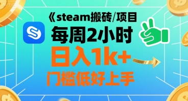 steam搬砖项目每周2小时日入1k+收益核心玩法，手把手教你，门槛低好上手-拾涧工坊