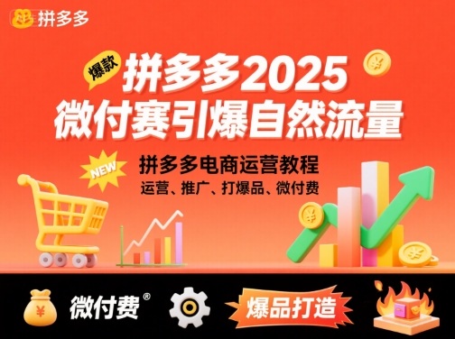 拼多多2025微付赛引爆自然流量，拼多多电商运营教程，运营、推广、打爆品、微付费-拾涧工坊