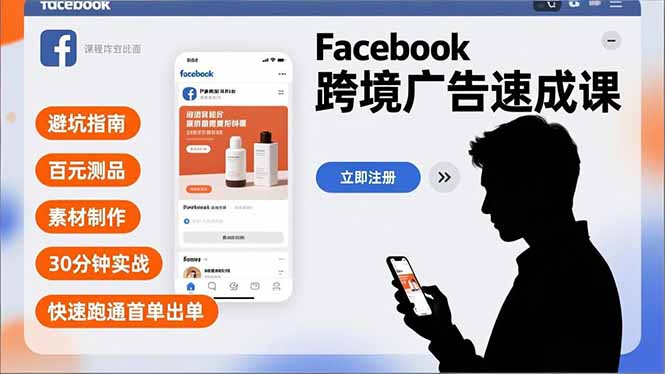 Facebook跨境广告速成课，避坑指南、百元测品、素材制作，30分钟实战，快速跑通首单出单-拾涧工坊