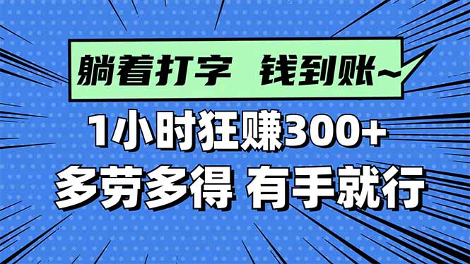 打字搞钱，1小时狂赚300+多劳多得，有手就能做！-拾涧工坊