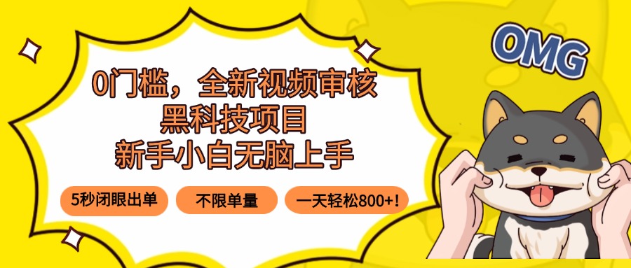 0门槛，全新视频审核黑科技项目，新手小白无脑上手5秒闭眼出单，不限单…-拾涧工坊
